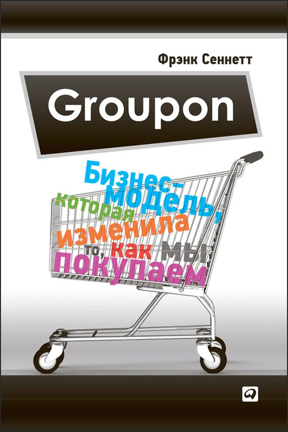 Обложка книги «Groupon. Бизнес-модель, которая изменила то, как мы покупаем»