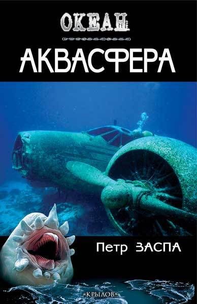 Обложка книги «Аквасфера»