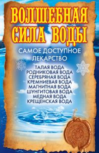 Обложка книги «Волшебная сила воды. Самое доступное лекарство»