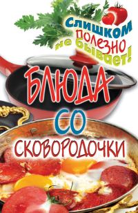 Обложка книги «Блюда со сковородочки»