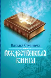 Обложка книги «Рождественская книга»