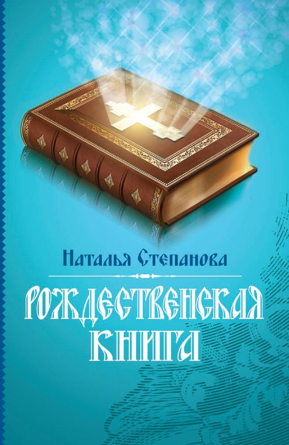 Обложка книги «Рождественская книга»