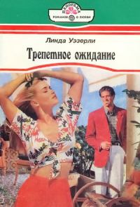 Обложка книги «Трепетное ожидание»