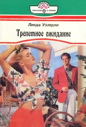 Обложка книги «Трепетное ожидание»