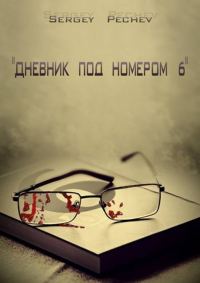 Обложка книги «Дневник под номером шесть»