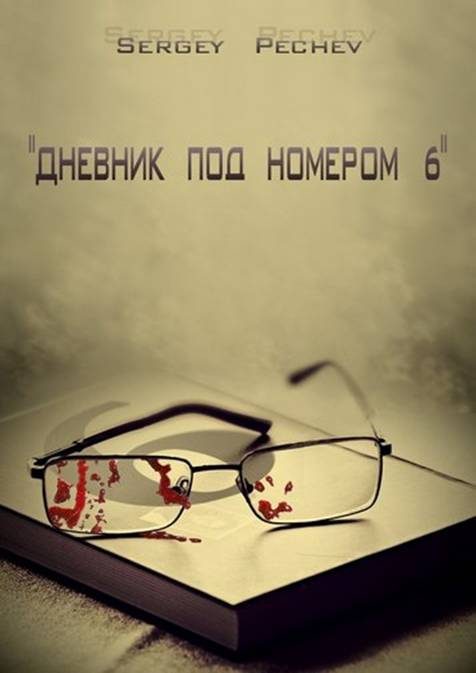 Обложка книги «Дневник под номером шесть»