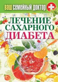Обложка книги «Лечение сахарного диабета»