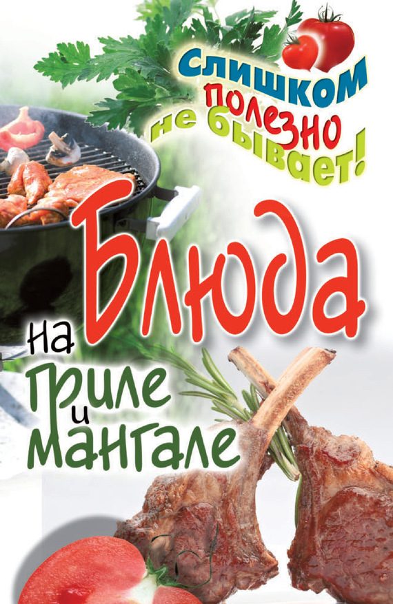 Обложка книги «Блюда на гриле и мангале»