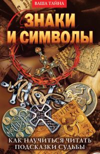 Обложка книги «Знаки и символы. Как научиться читать подсказки судьбы»