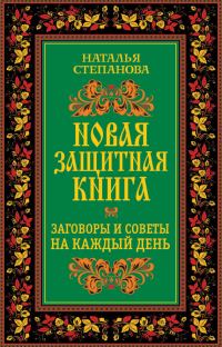 Обложка книги «Новая защитная книга. Заговоры и советы на каждый день»