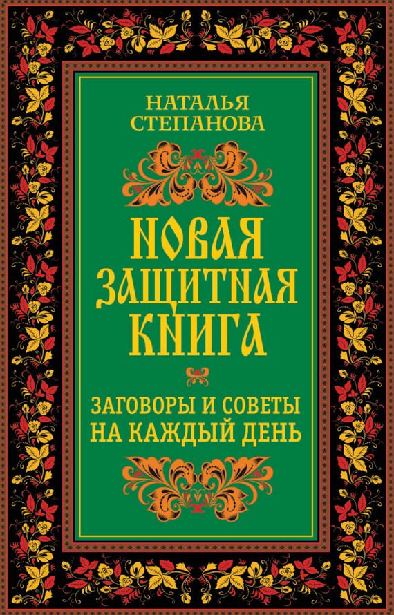 Обложка книги «Новая защитная книга. Заговоры и советы на каждый день»