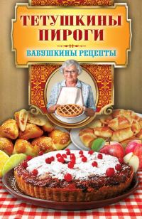 Обложка книги «Тетушкины пироги»