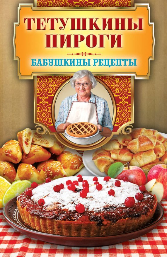 Обложка книги «Тетушкины пироги»