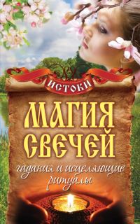 Обложка книги «Магия свечей. Гадания и исцеляющие ритуалы»