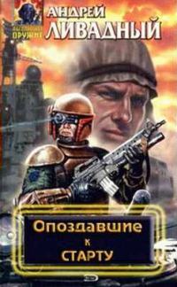 Обложка книги «Опоздавшие к старту»