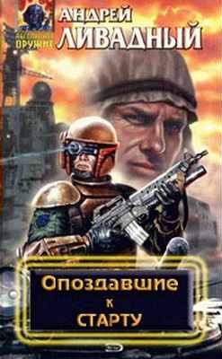 Обложка книги «Опоздавшие к старту»