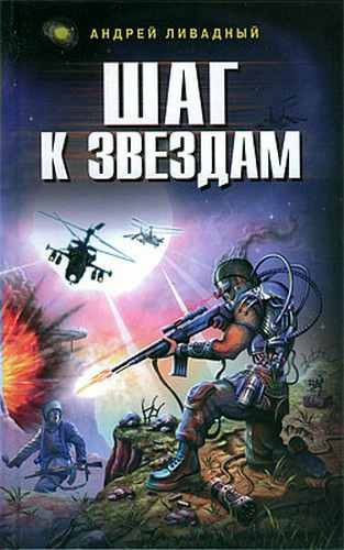 Обложка книги «Шаг к звездам»
