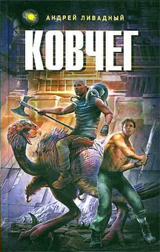 Обложка книги «Ковчег»