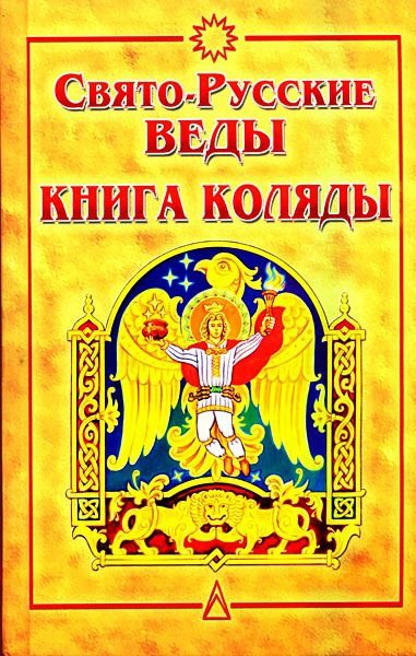 Обложка книги «Свято-Русские Веды. Книга Коляды»