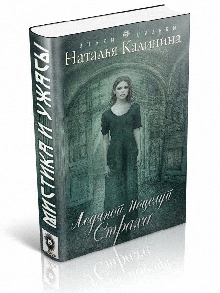 Обложка книги «Ледяной поцелуй страха»