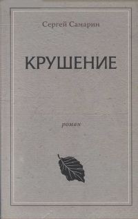 Обложка книги «Крушение»