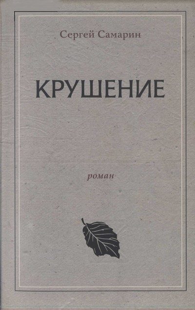 Обложка книги «Крушение»