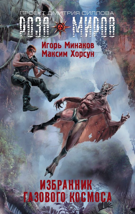 Обложка книги «Избранник Газового космоса»