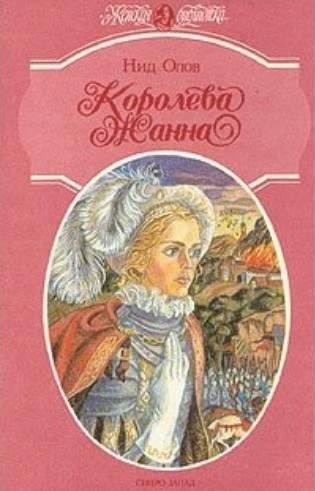 Обложка книги «Королева Жанна. Книги 4-5»