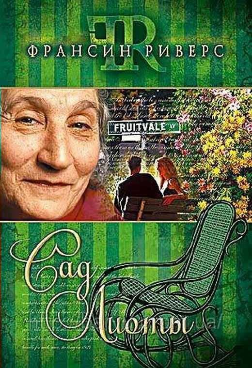 Обложка книги «Сад Лиоты»