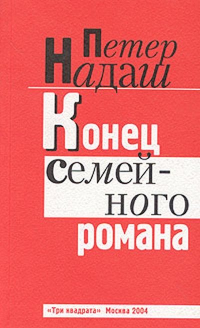 Обложка книги «Конец семейного романа»