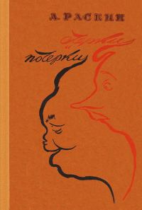Обложка книги «Очерки и почерки»
