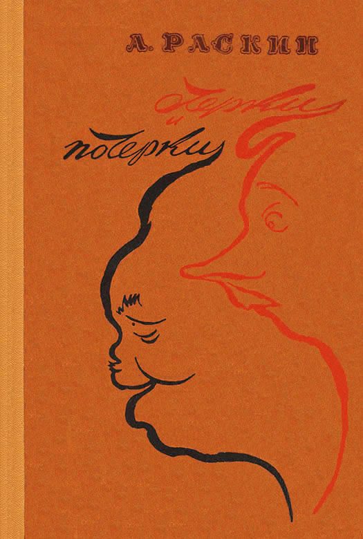 Обложка книги «Очерки и почерки»