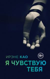 Обложка книги «Я чувствую тебя»