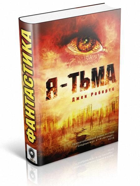 Обложка книги «Я - тьма»