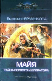Обложка книги «Тайна Первого Императора»
