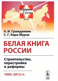 Обложка книги «Белая книга России»