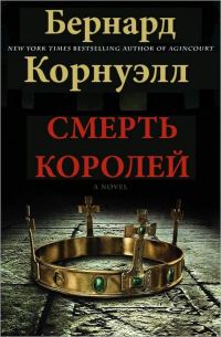 Обложка книги «Смерть королей»
