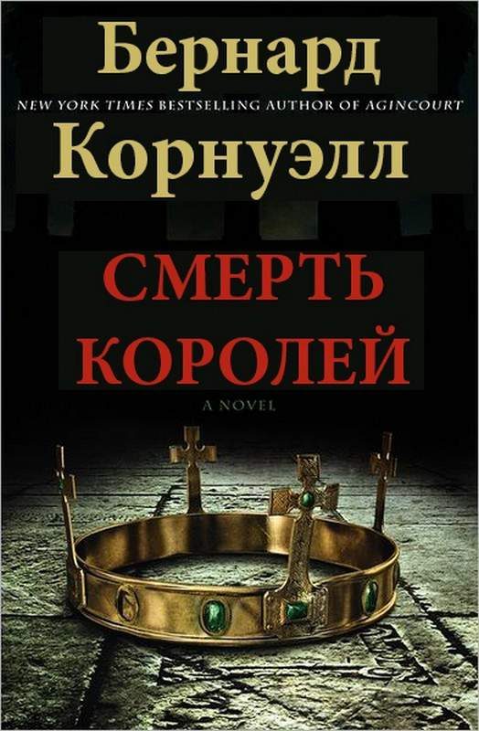 Обложка книги «Смерть королей»