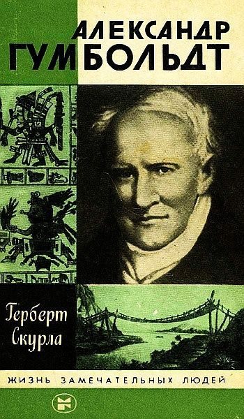 Обложка книги «Александр Гумбольдт»