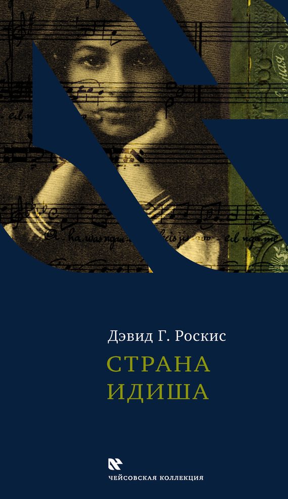 Обложка книги «Страна идиша»