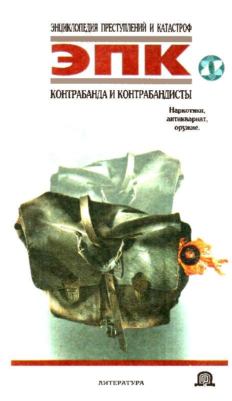 Обложка книги «Контрабанда и контрабандисты»