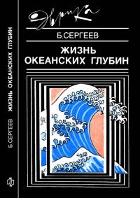 Обложка книги «Жизнь океанских глубин»