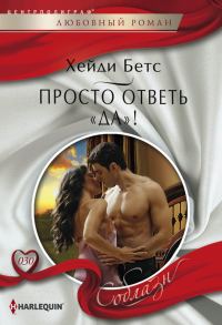 Обложка книги «Просто ответь «да»!»