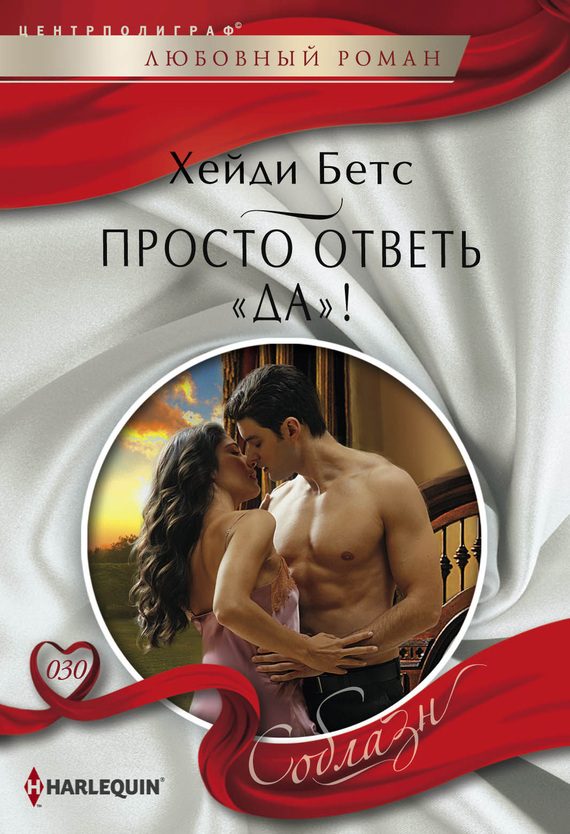 Обложка книги «Просто ответь «да»!»