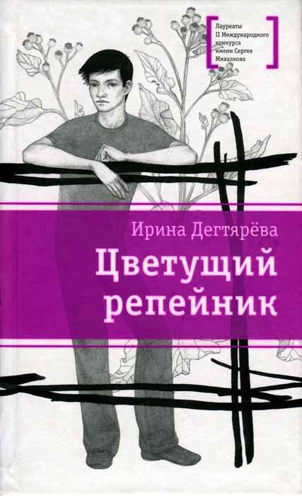 Обложка книги «Цветущий репейник»