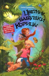 Обложка книги «Цветник бабушки Корицы»