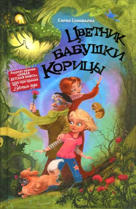 Обложка книги «Цветник бабушки Корицы»