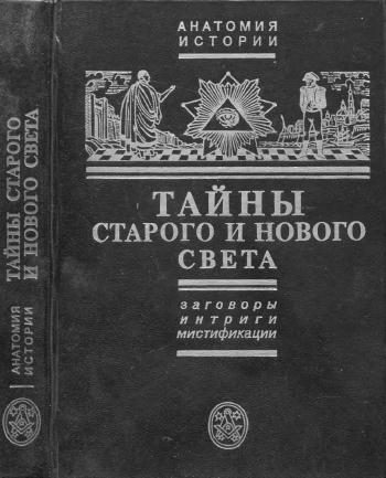Обложка книги «Тайны Старого и Нового света. Заговоры, интриги, мистификации»