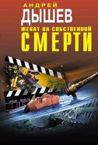 Обложка книги «Женат на собственной смерти (сборник)»