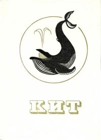 Обложка книги «Кит»